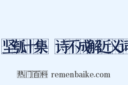 坚瓠十集·诗不成解近义词是什么意思的图片